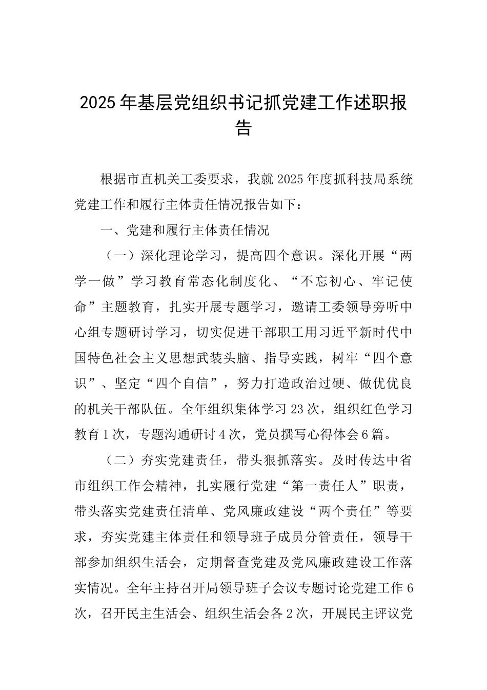2025年基层党组织书记抓党建工作述职报告3_第1页