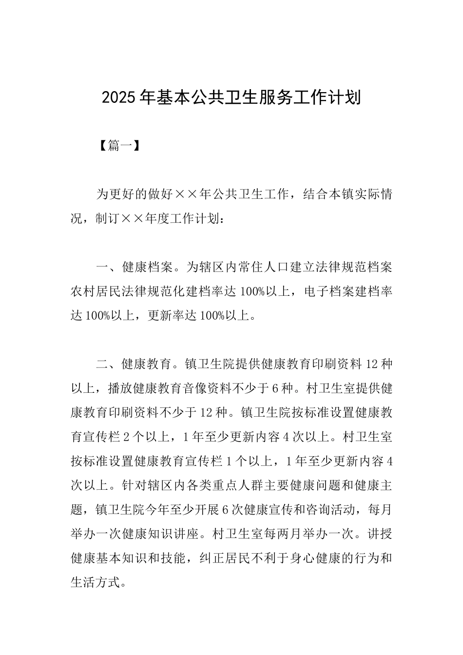 2025年基本公共卫生服务工作计划_第1页