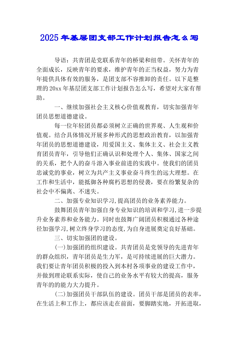 2025年基层团支部工作计划报告怎么写_第1页
