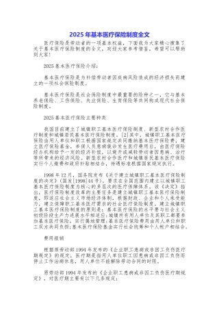 2025年基本医疗保险制度全文