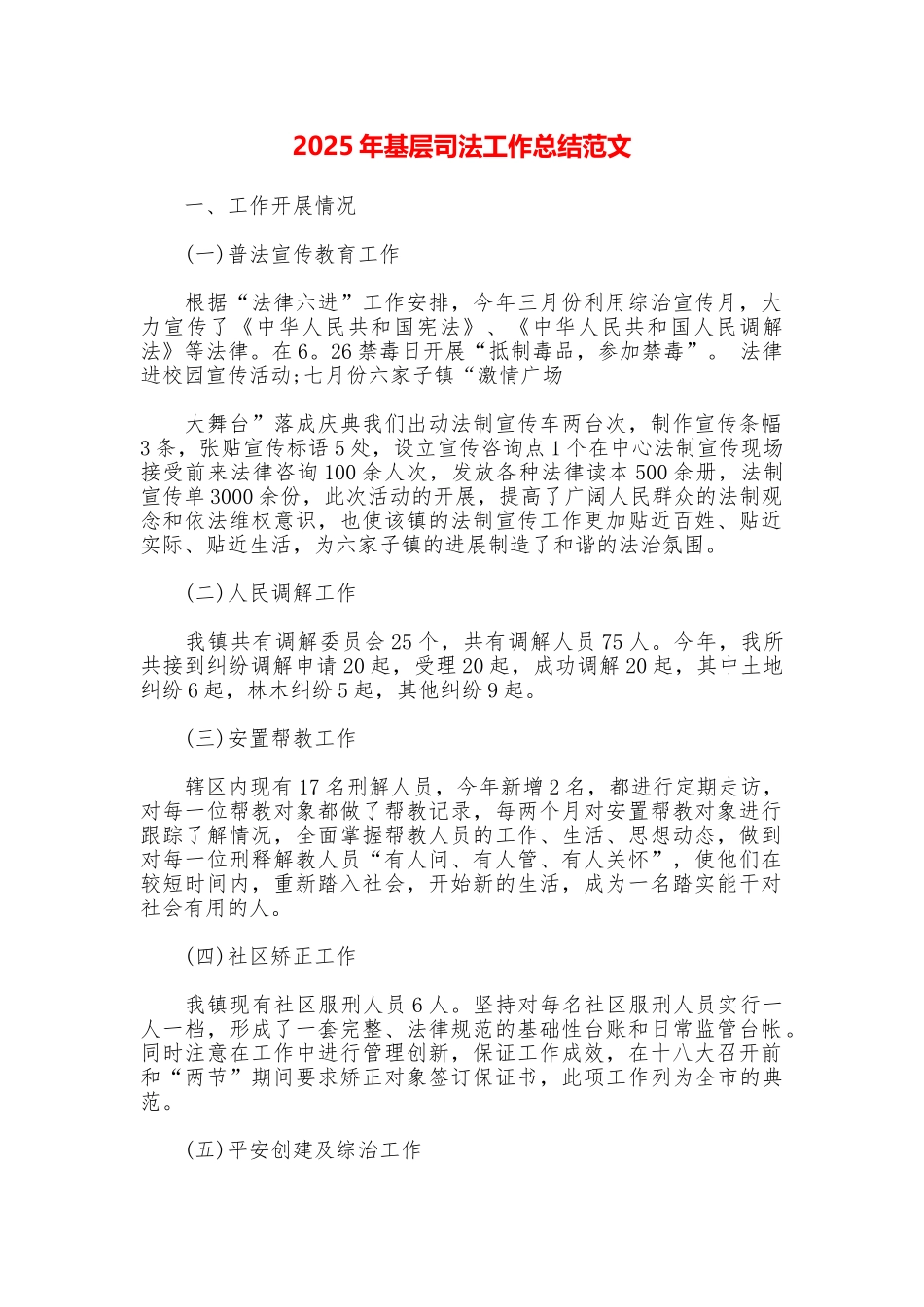 2025年基层司法工作总结范文_第1页