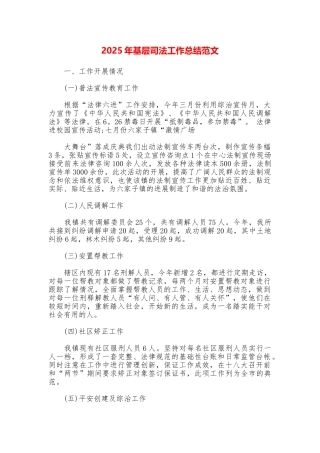 2025年基层司法工作总结范文