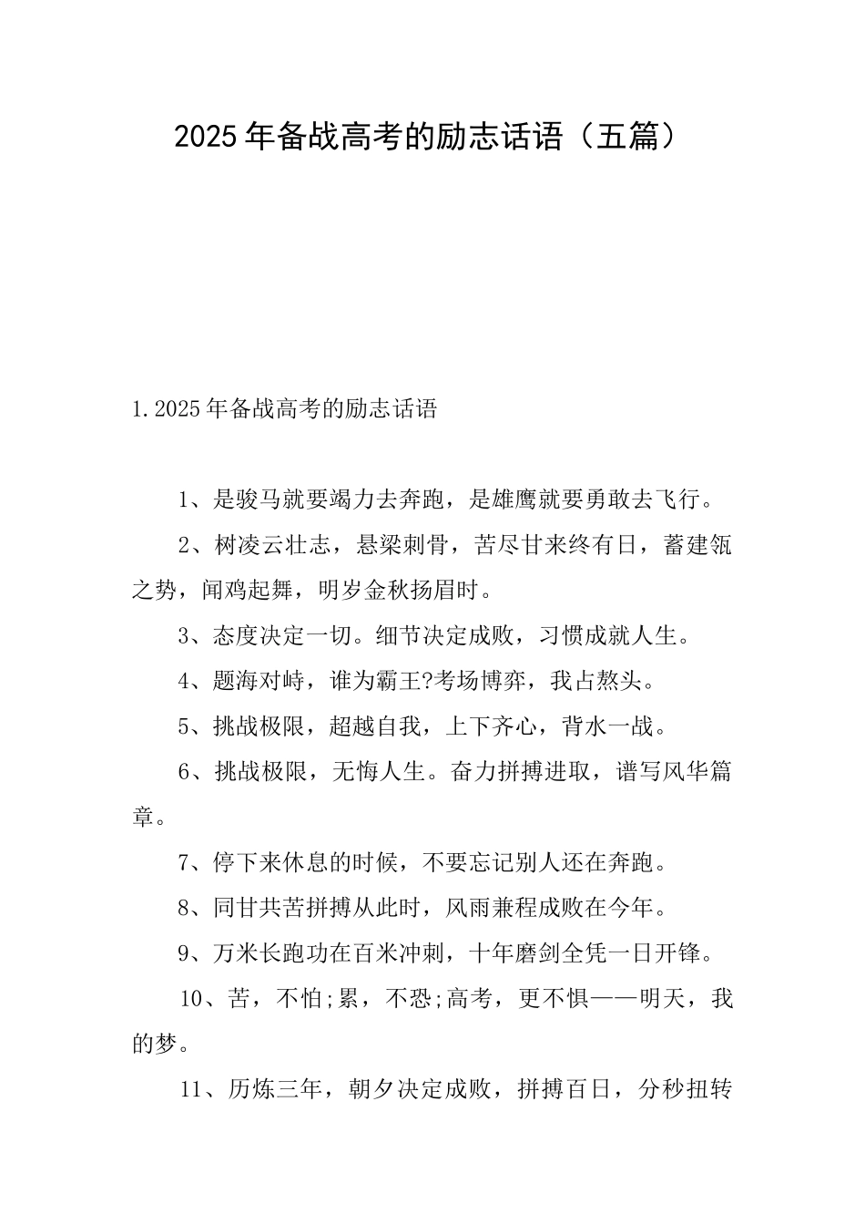 2025年备战高考的励志话语_第1页