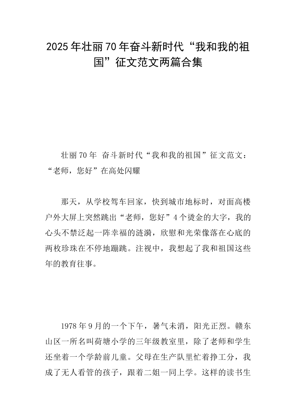 2025年壮丽70年奋斗新时代“我和我的祖国”征文范文两篇合集_第1页