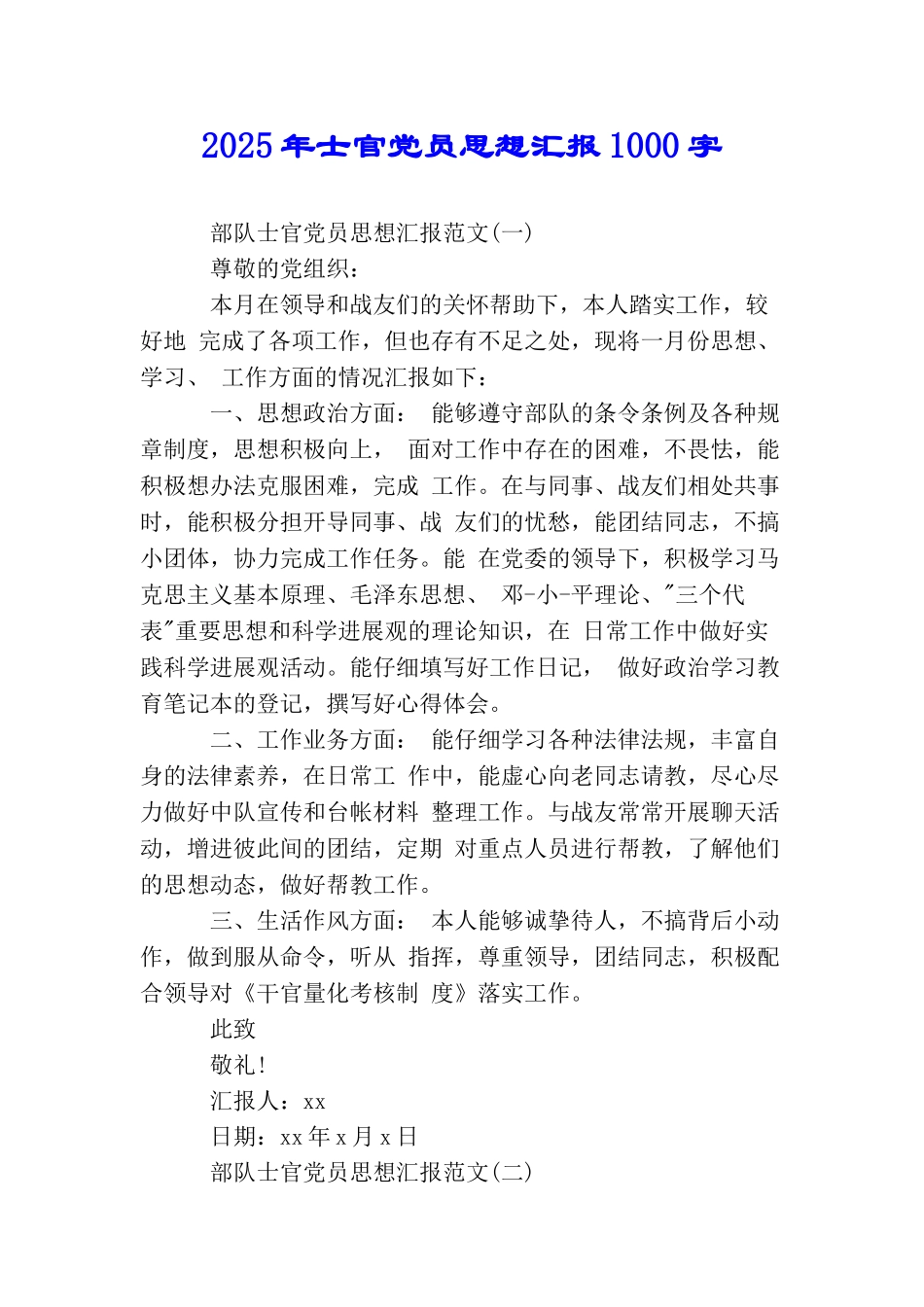2025年士官党员思想汇报1000字_第1页