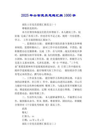 2025年士官党员思想汇报1000字