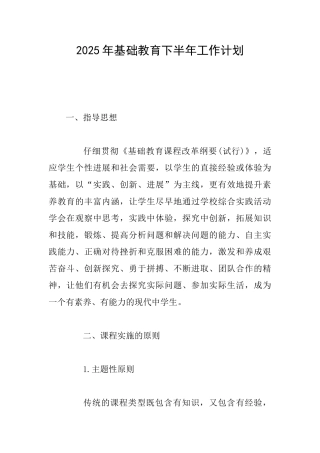 2025年基础教育下半年工作计划