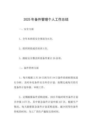 2025年备件管理个人工作总结