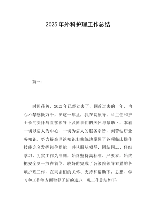 2025年外科护理工作总结