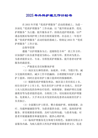 2025年外科护理工作计划书