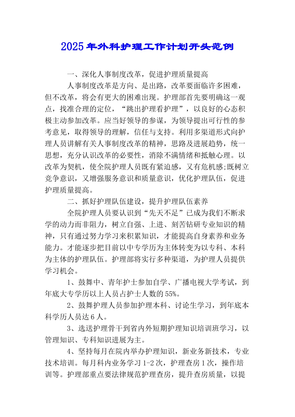 2025年外科护理工作计划开头范例_第1页