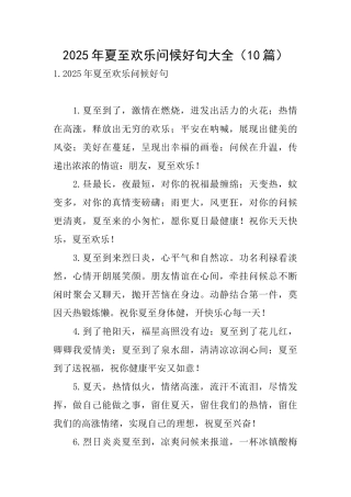 2025年夏至快乐问候好句大全