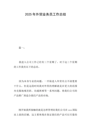 2025年外贸业务员工作总结