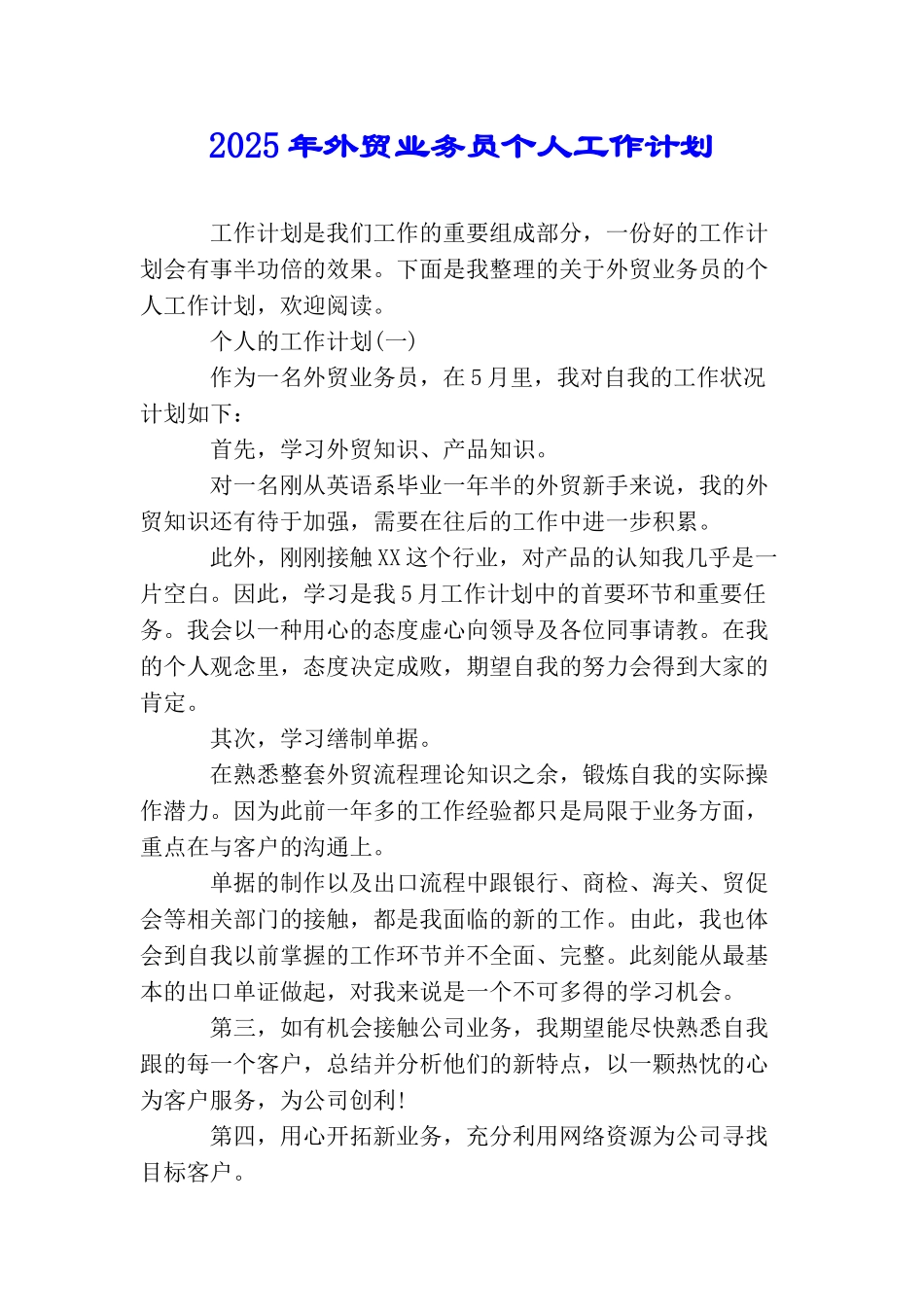 2025年外贸业务员个人工作计划_第1页