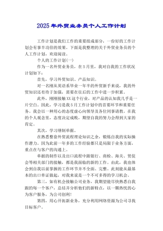 2025年外贸业务员个人工作计划