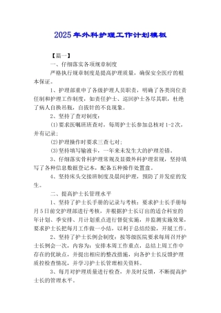 2025年外科护理工作计划模板