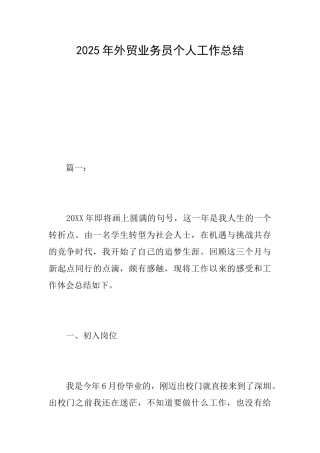2025年外贸业务员个人工作总结