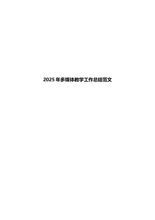 2025年多媒体教学工作总结范文