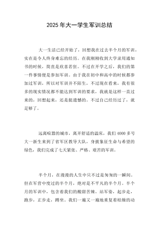 2025年大一学生军训总结