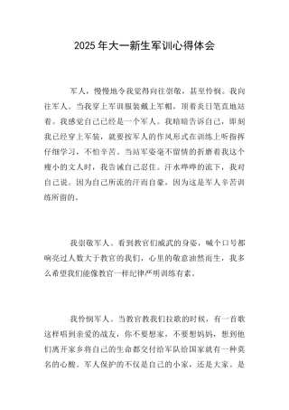 2025年大一新生军训心得体会