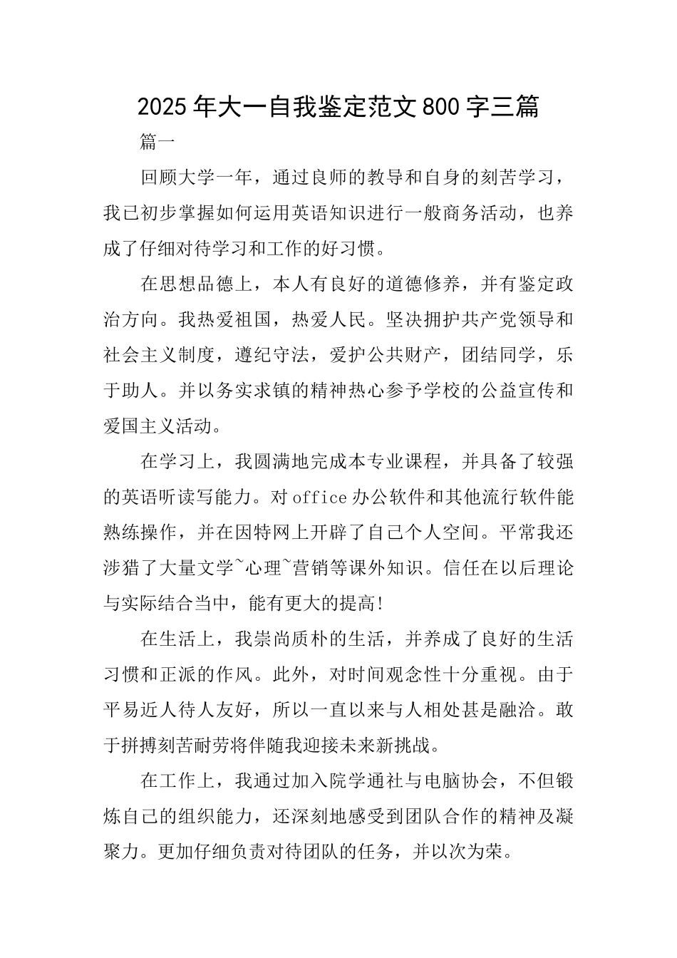 2025年大一自我鉴定范文800字三篇_第1页