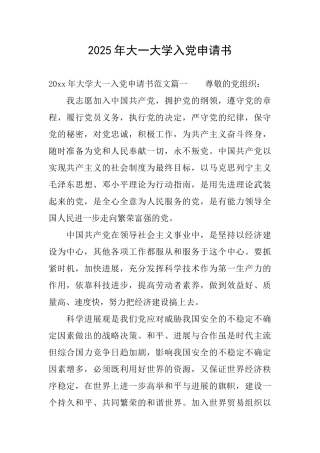 2025年大一大学入党申请书