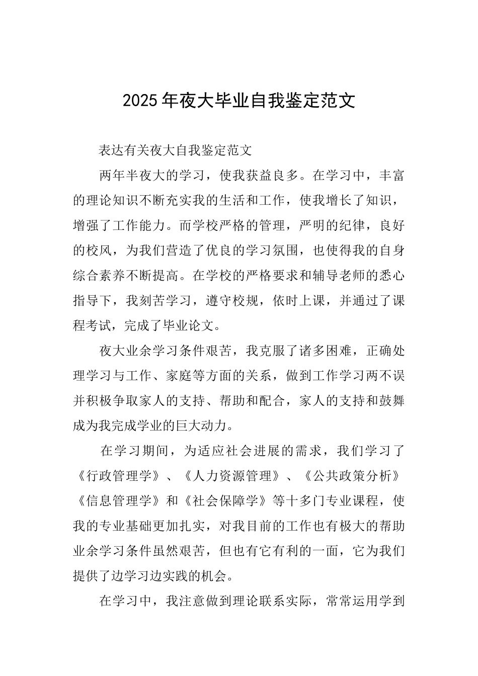 2025年夜大毕业自我鉴定范文_第1页