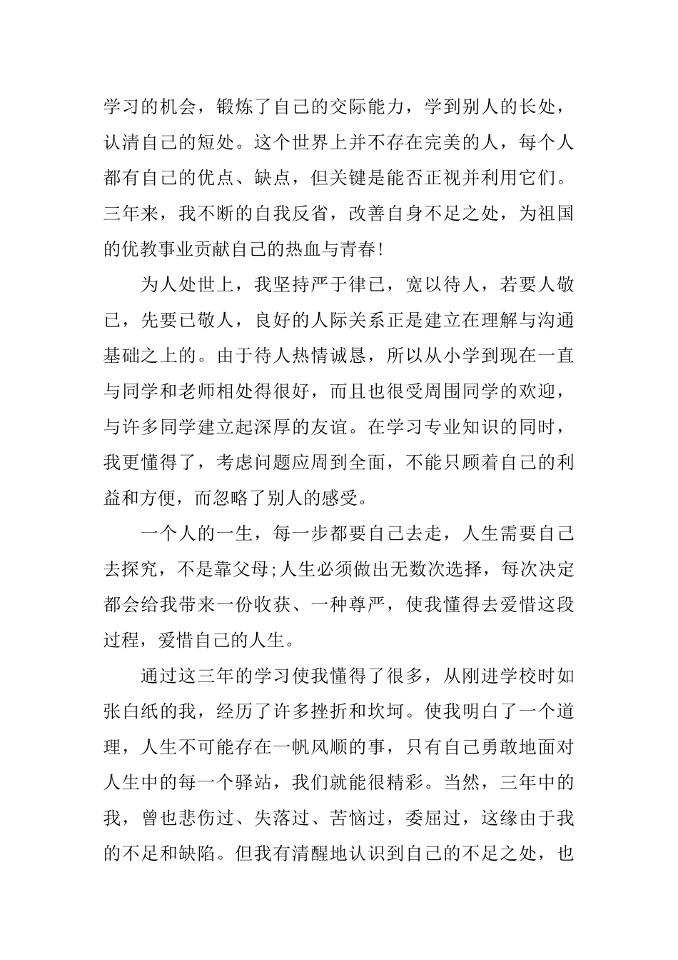 2025年大专毕业自我鉴定范文三篇_第3页