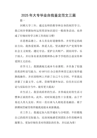 2025年大专毕业自我鉴定范文三篇