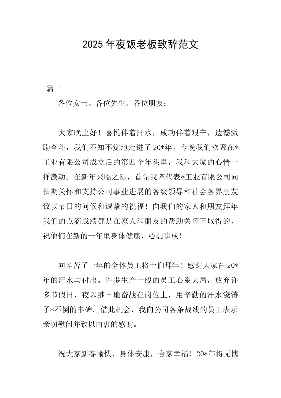 2025年夜饭老板致辞范文_第1页