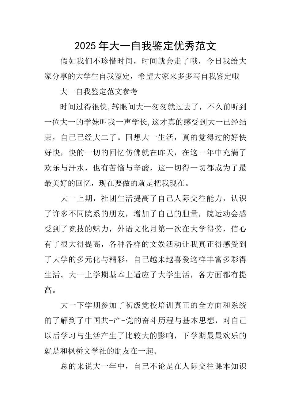 2025年大一自我鉴定优秀范文_第1页