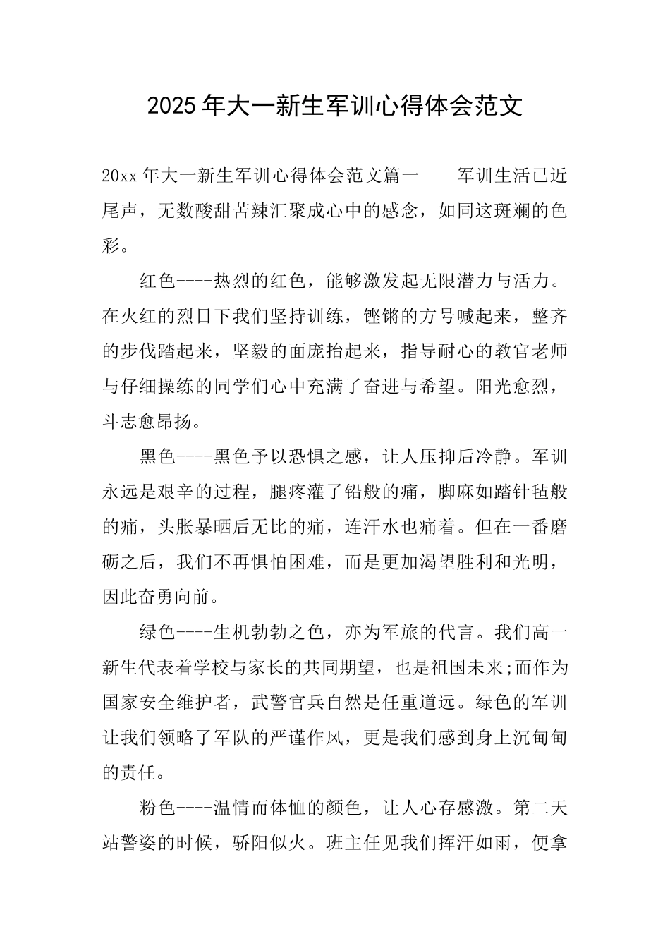 2025年大一新生军训心得体会范文_第1页