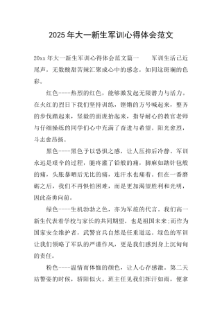 2025年大一新生军训心得体会范文