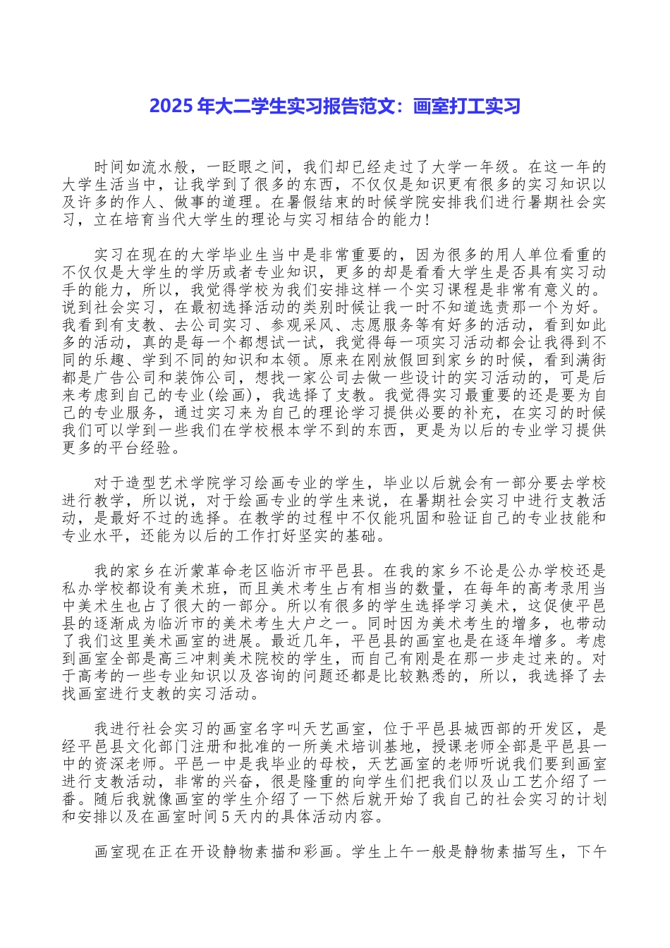 2025年大二学生实习报告范文：画室打工实习_第1页