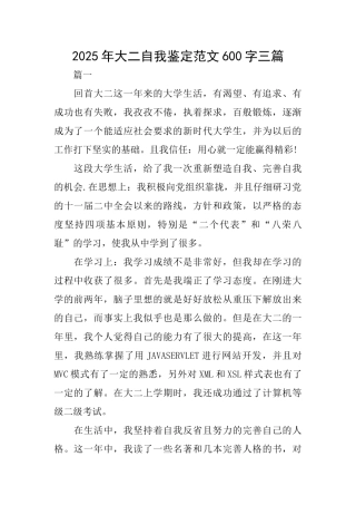 2025年大二自我鉴定范文600字三篇