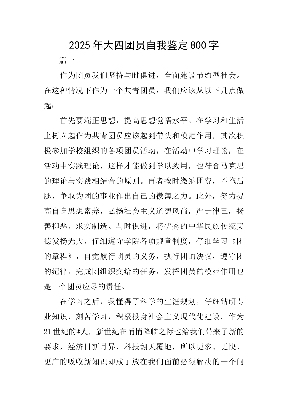 2025年大四团员自我鉴定800字_第1页