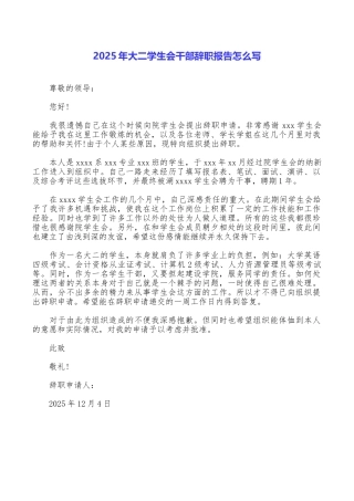 2025年大二学生会干部辞职报告怎么写