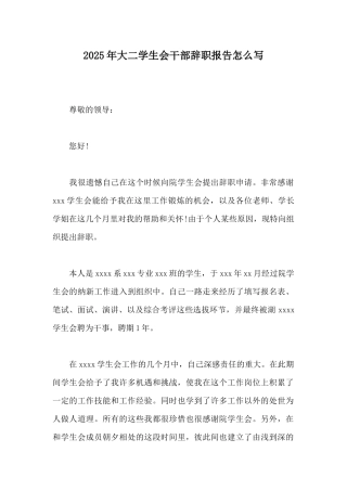 2025年大二学生会干部辞职报告怎么写
