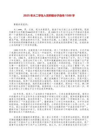 2025年大二学生入党积极分子自传1500字