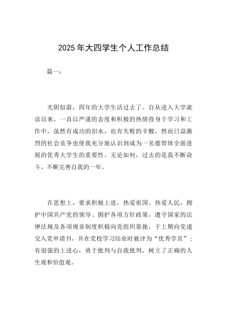 2025年大四学生个人工作总结