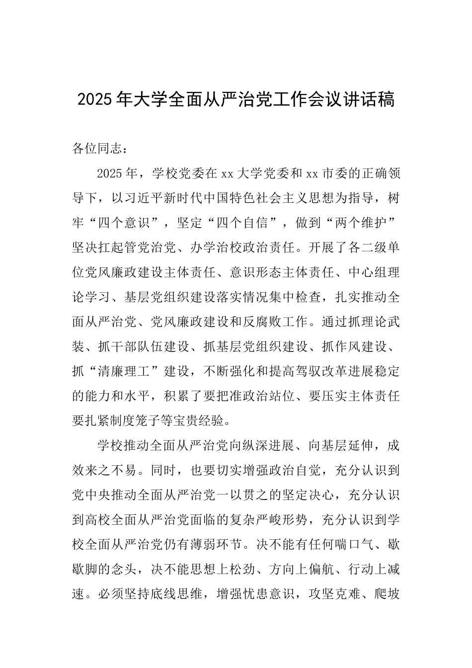2025年大学全面从严治党工作会议讲话稿_第1页