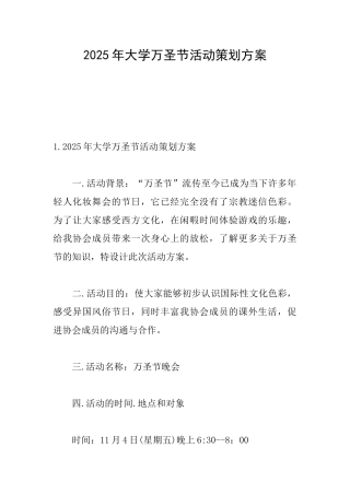 2025年大学万圣节活动策划方案
