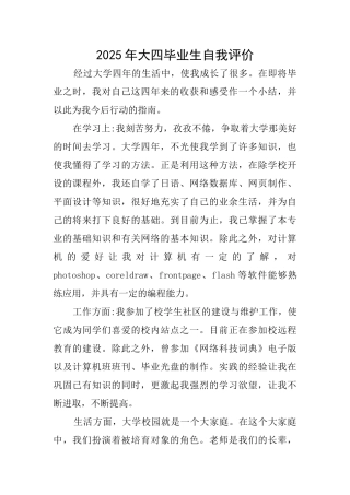 2025年大四毕业生自我评价