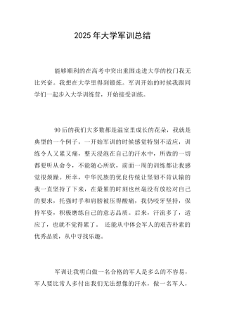 2025年大学军训总结