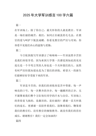2025年大学军训感言100字六篇