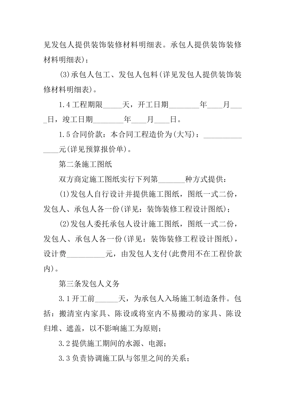 2025年大型工程装修合同范文_第2页