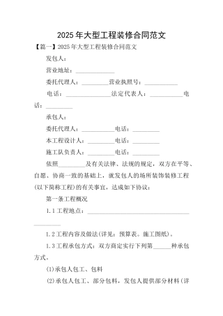 2025年大型工程装修合同范文