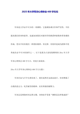 2025年大学军训心得体会400字左右