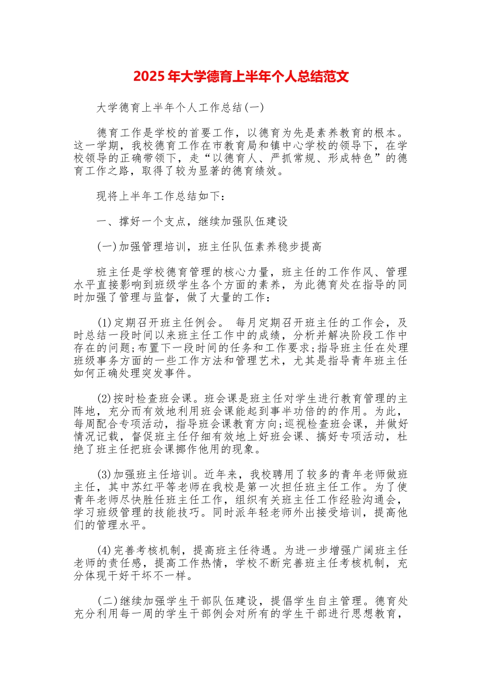 2025年大学德育上半年个人总结范文_第1页