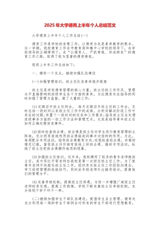 2025年大学德育上半年个人总结范文